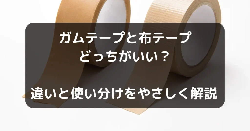 ガムテープと布テープの記事のキャッチアイ