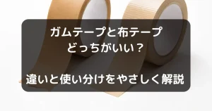 ガムテープと布テープの記事のキャッチアイ