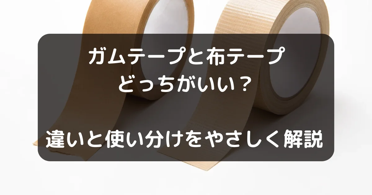 ガムテープと布テープの記事のキャッチアイ