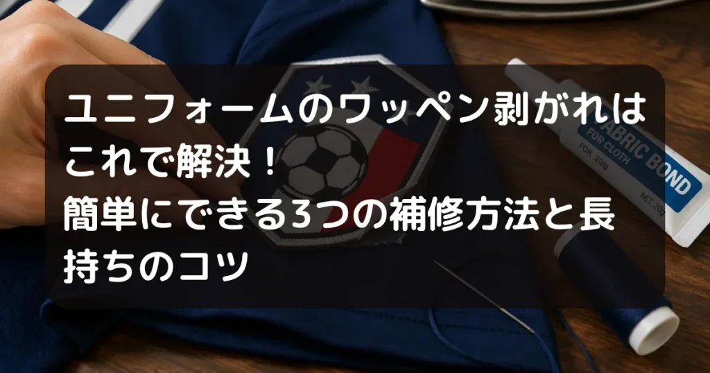 ワッペンの剥がれ解決　キャッチアイ