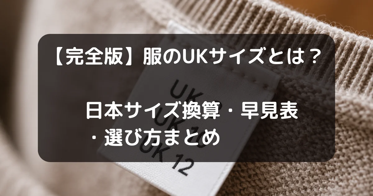 服のUKサイズの説明記事のキャッチアイ