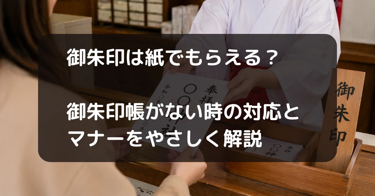 御朱印は紙でもらえるか？の記事のキャッチアイ