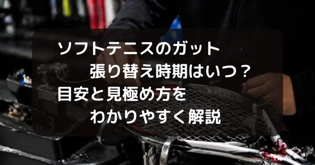 ソフトテニスのガット張り替え時期についての記事のキャッチアイ