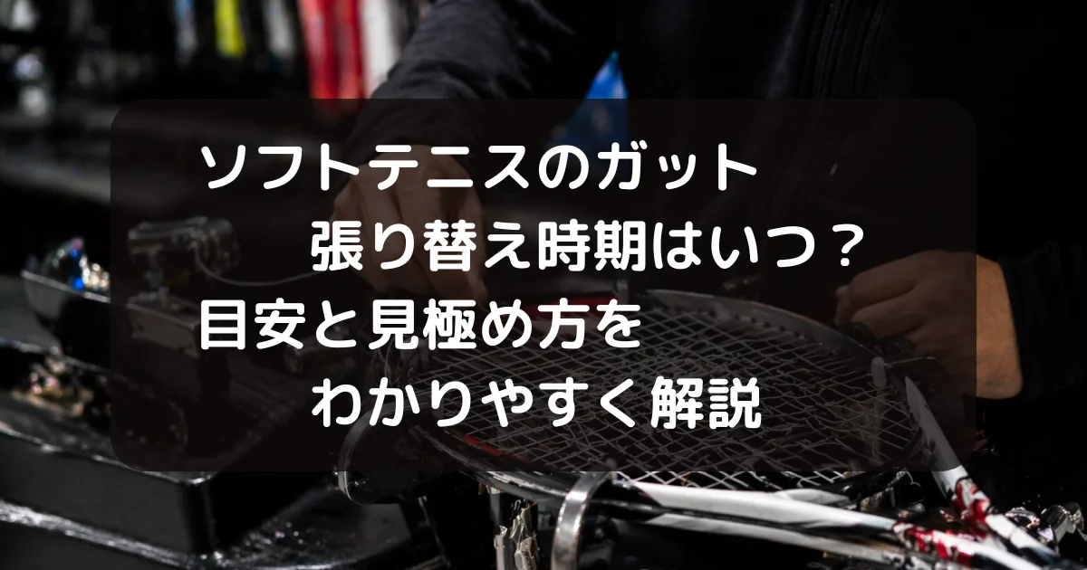 ソフトテニスのガット張り替え時期についての記事のキャッチアイ