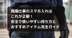 現場仕事のスマホ入れについての記事のキャッチアイ