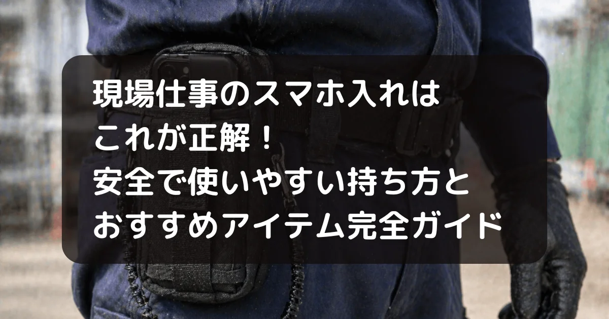 現場仕事のスマホ入れについての記事のキャッチアイ