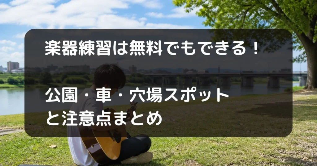 楽器練習場所についての記事のキャッチアイ