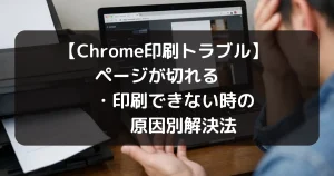 Chrome印刷トラブルのキャッチアイ