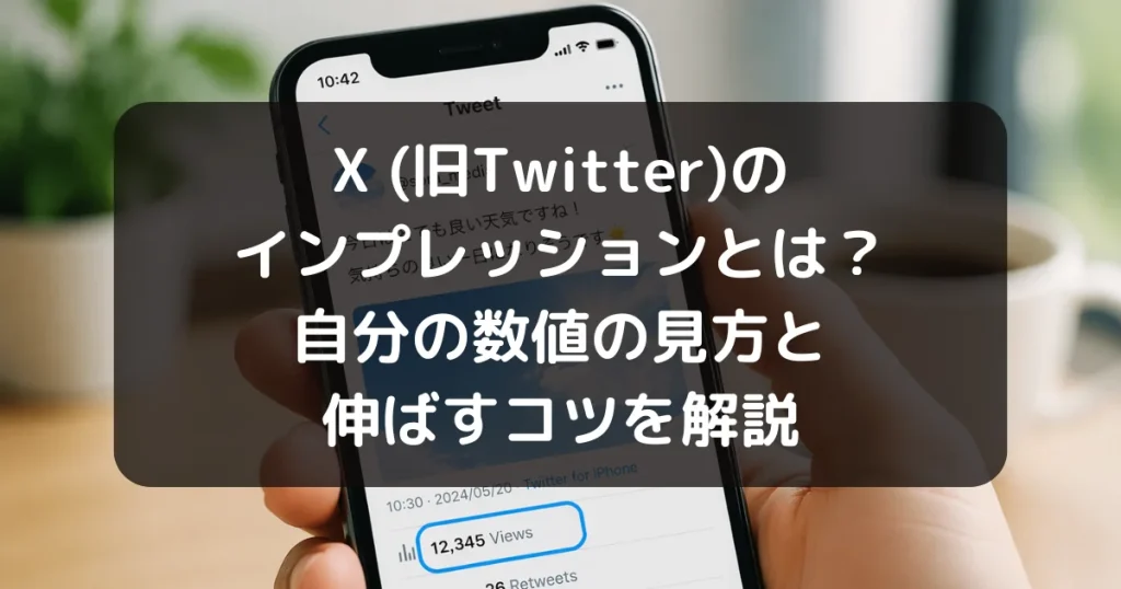 X(旧Twitter)自分のインプレッションの記事のキャッチアイ