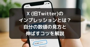 X(旧Twitter)自分のインプレッションの記事のキャッチアイ