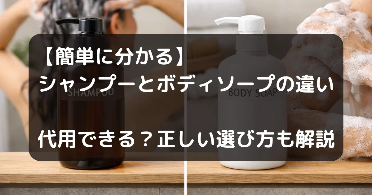 シャンプーとボディソープの違い記事のキャッチアイ