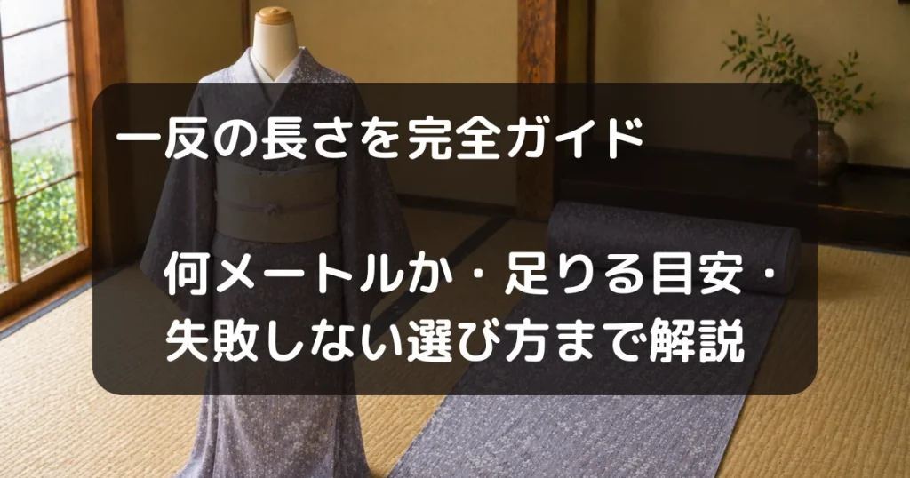 一反の長さ　キャッチアイ