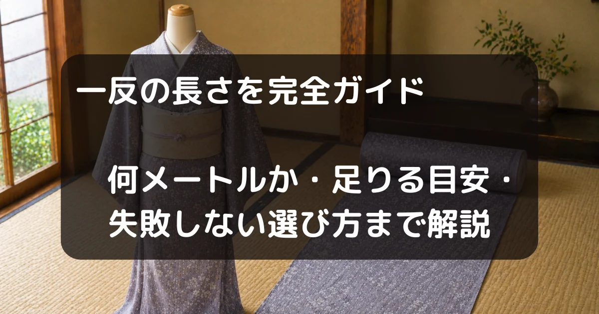 一反の長さ　キャッチアイ