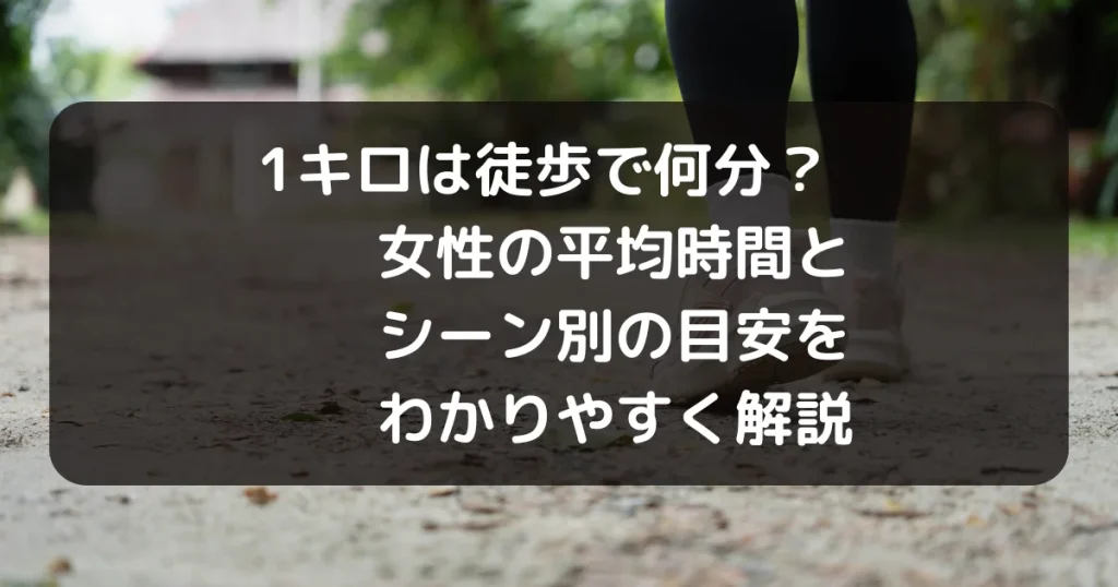 女性1キロ歩く時間のキャッチ
