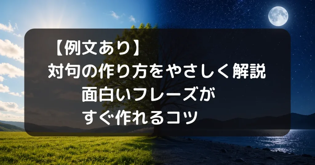 対句法の記事のキャッチアイ