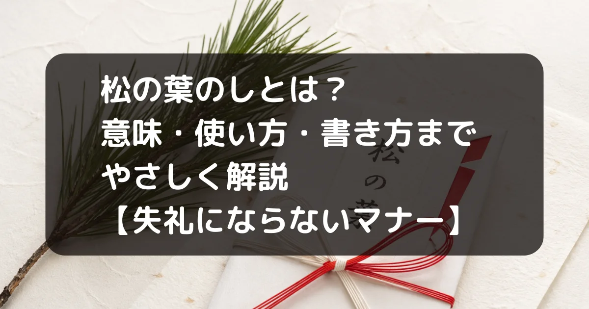 松の葉のしのキャッチアイ画像