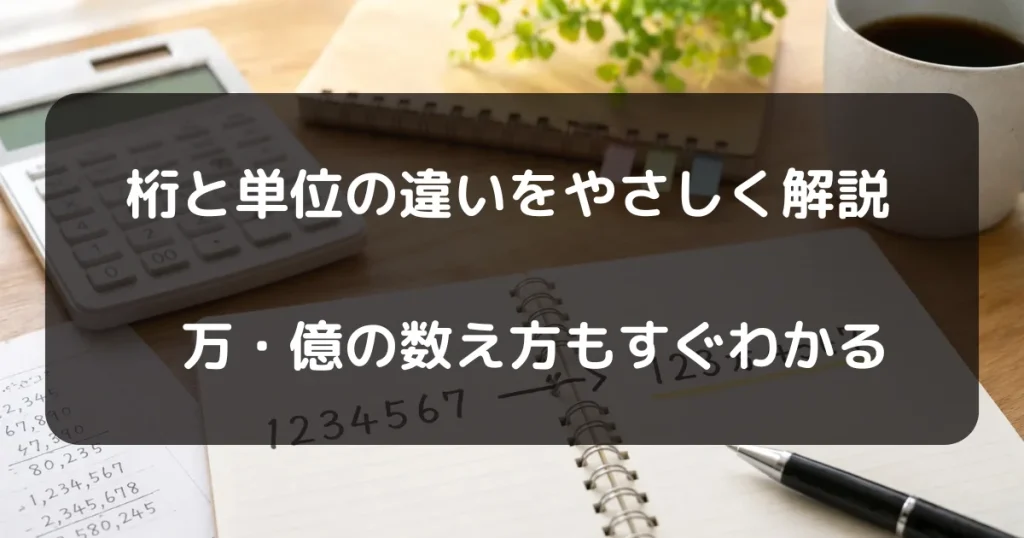 桁と単位の違い　キャッチアイ