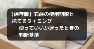 石鹸使用期限の記事のキャッチアイ