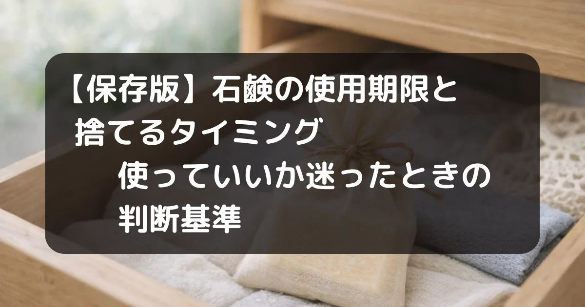 石鹸使用期限の記事のキャッチアイ