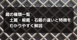 蔵種類　キャッチアイ