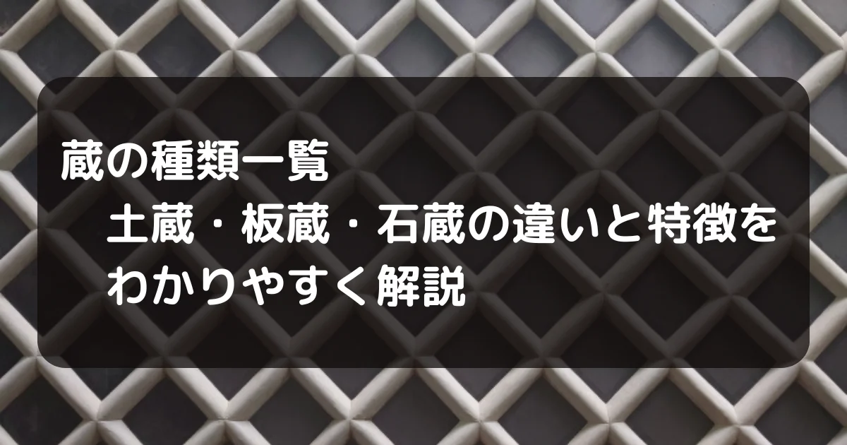 蔵種類　キャッチアイ