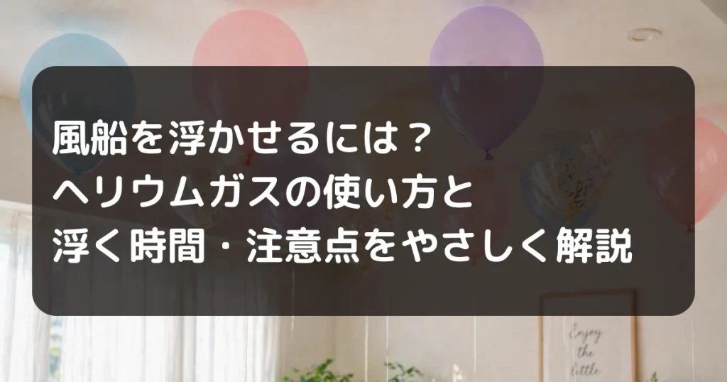 風船浮かす　キャッチアイ