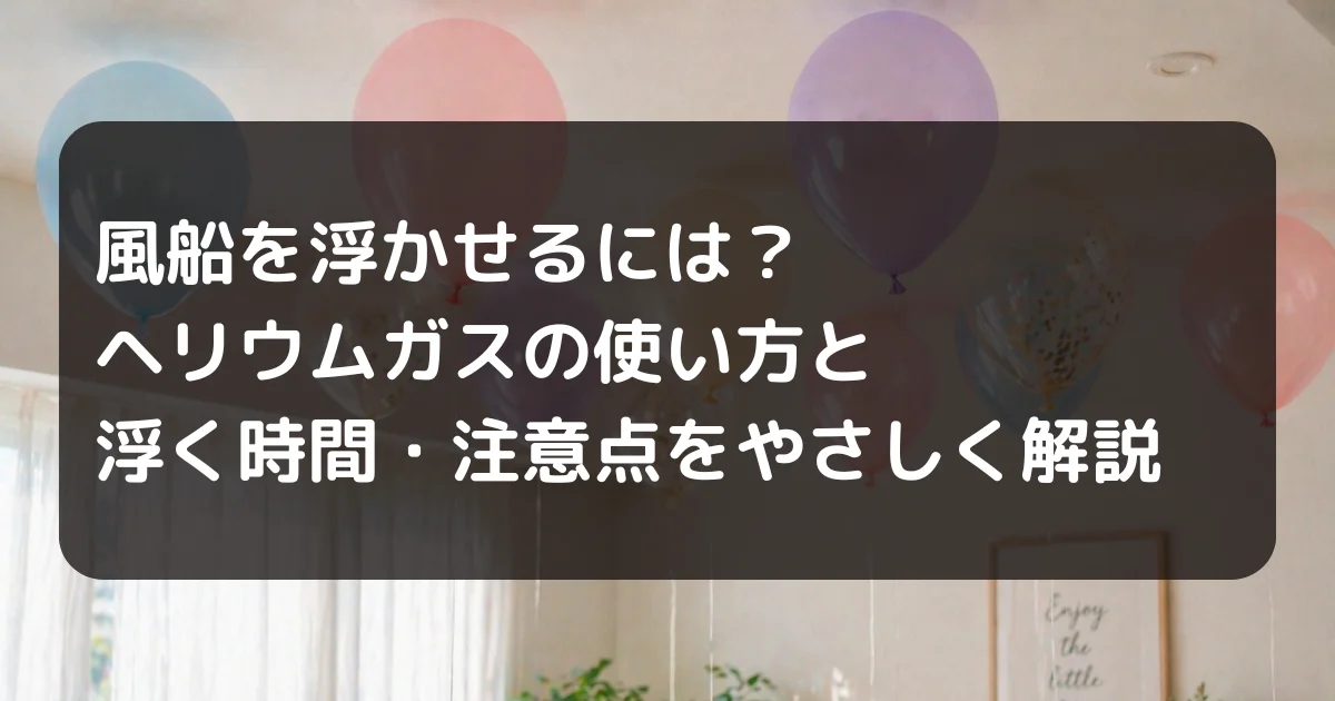 風船浮かす　キャッチアイ