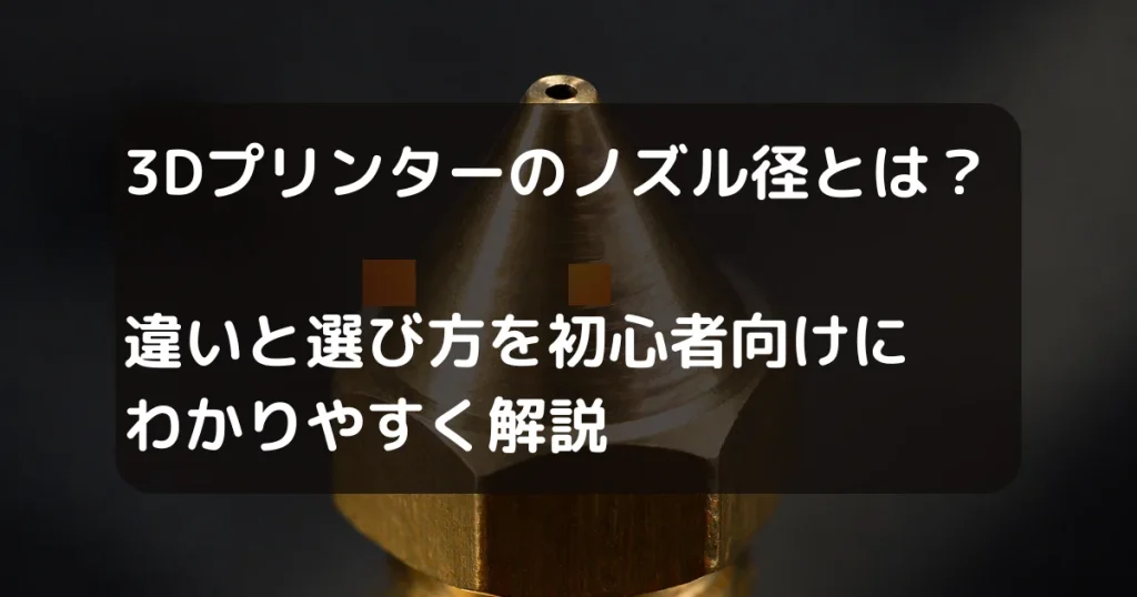 3Dプリンタノズル　キャッチアイ