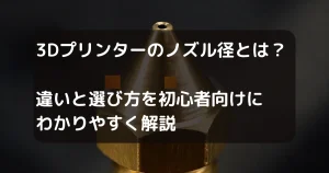 3Dプリンタノズル　キャッチアイ