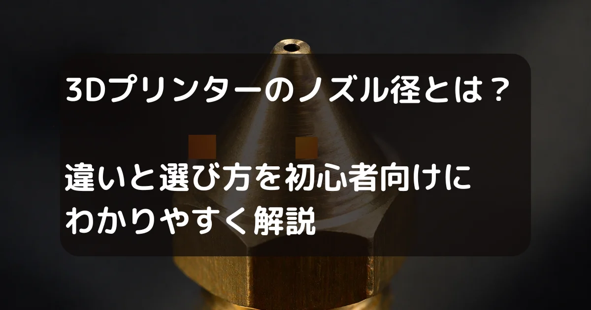 3Dプリンタノズル　キャッチアイ