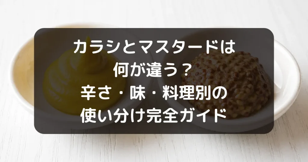 カラシとマスタードは何が違う？のキャッチアイ