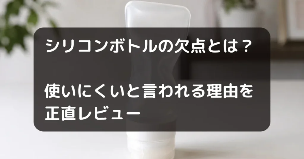 シリコンボトルの欠点とは？のキャッチアイ