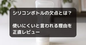 シリコンボトルの欠点とは？のキャッチアイ