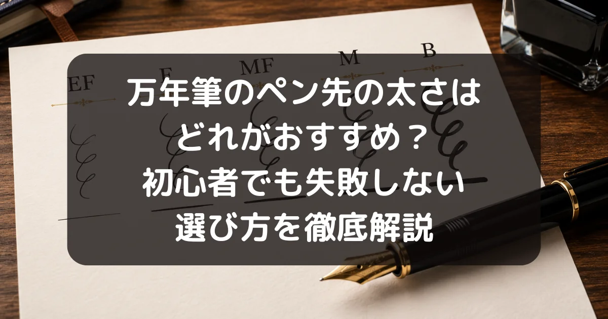 万年筆のペン先太さおススメのアイキャッチ画像